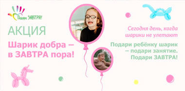 Объявляем о старте акции «Шарик добра – в ЗАВТРА пора!»