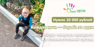 Маленький герой – Марсель Биянов – ждёт помощи добрых людей.