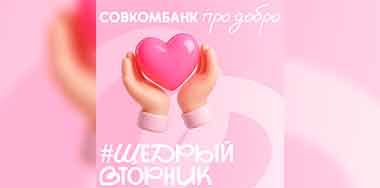 Только 2 декабря все пожертвования увеличиваются в 5 раз!