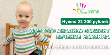 Врачи подозревают редкое заболевание. Поможем Максиму узнать правду о своём диагнозе.