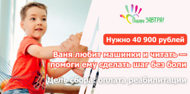 7-летний Ваня учится ходить без боли — помоги ему сделать следующий шаг