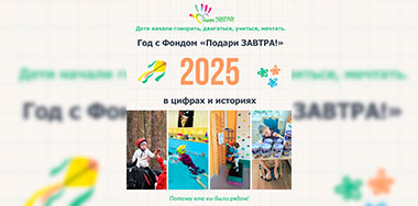 Опубликован Годовой отчёт Фонда «Подари ЗАВТРА!» за 2025 год.