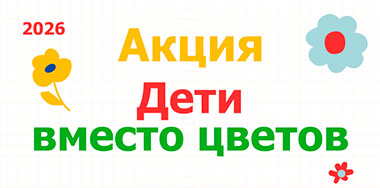 Приглашаем принять участие в акции «Дети вместо цветов 2026»