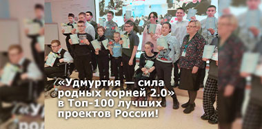 «Удмуртия — сила родных корней 2.0» в ТОП-100 лучших проектов России.