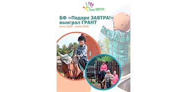 БФ «Подари ЗАВТРА!» выиграл грант: «Развитие системы применения иппотерапии в комплексной реабилитации детей и подростков с инвалидностью в Удмуртии».