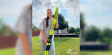 Лыжи с автографом, которые могут подарить ЗАВТРА!