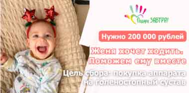 ДЦП не отнимает мечты. Мы можем помочь их исполнить.