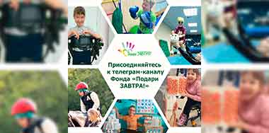 Присоединяйтесь к телеграм-каналу фонда «Подари ЗАВТРА!»