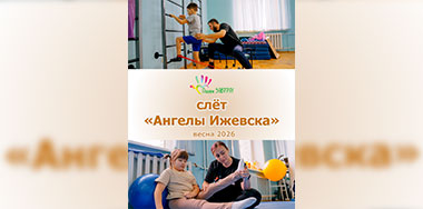 Итоги весеннего слёта «Ангелы Ижевска» 2026.