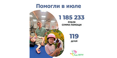 Ваш отчёт о помощи детям за июль 2026 года.