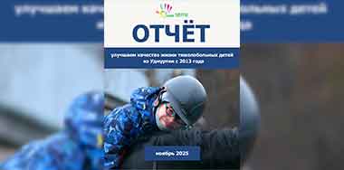 Ваш отчёт о помощи детям за ноябрь 2025 года.