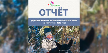 Ваш отчёт о помощи детям за февраль 2026 года.