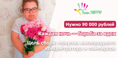 Поможем жить без страха: 90 000 рублей на кислородный концентратор и памперсы.
