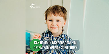 Как помогать тяжелобольным детям в 2026 году?