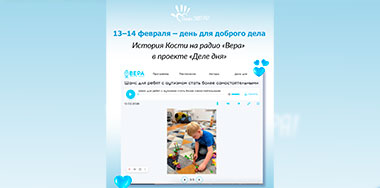 13–14 февраля — день для доброго дела.