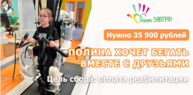 Полина хочет научиться ходить увереннее.