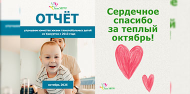 Ваш отчёт о помощи детям за октябрь 2025 года.