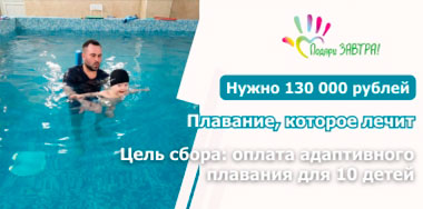 10 детей ждут свой шанс проплыть к здоровью.