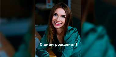 Поздравляем с Днём рождения Надежду Ястребову.