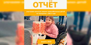 Ваш отчёт о помощи детям за апрель 2025 года.