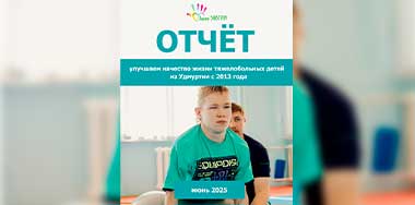 Ваш отчёт о помощи детям за июнь 2025 года.