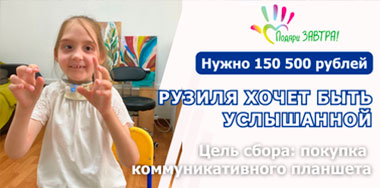 Все свои истории Рузиля может только показать – в 6 лет девочка ещё не говорит.