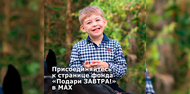 Присоединяйтесь к Фонду «Подари ЗАВТРА!» в MAX.