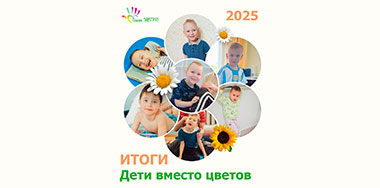Итоги акции «Дети вместо цветов» 2025.