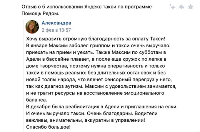 Отзыв от мамы Максима Пантелеева об использование яндекс такси по программе Помощь Рядом