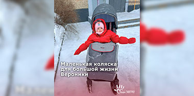 Маленькая коляска для большой жизни Вероники.
