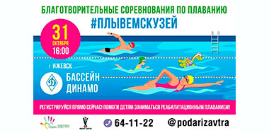 Приглашаем на шестой благотворительный заплыв #ПлывемсКузей.