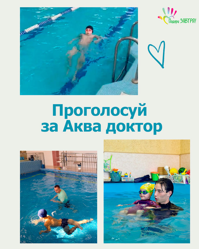 Проголосуй за проект «Аква доктор», поддержите фонд «Подари ЗАВТРА!»