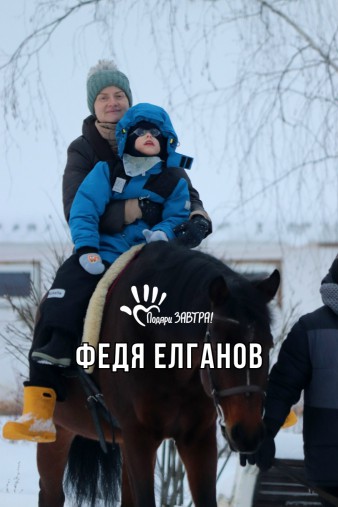 Федя Елганов