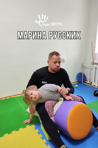 Марина Русских