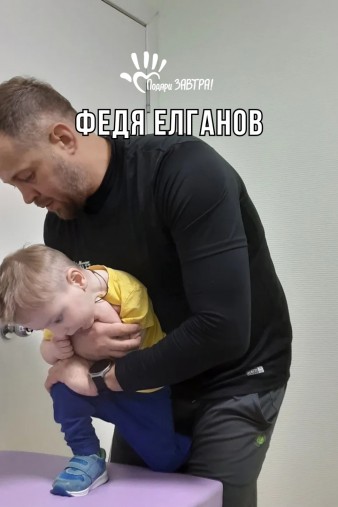 Федя Елганов