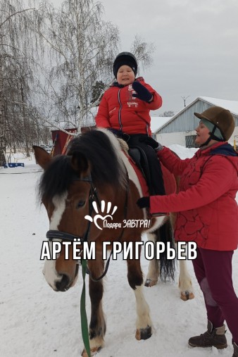 Артём Григорьев