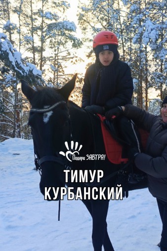 Тимур Курбанский