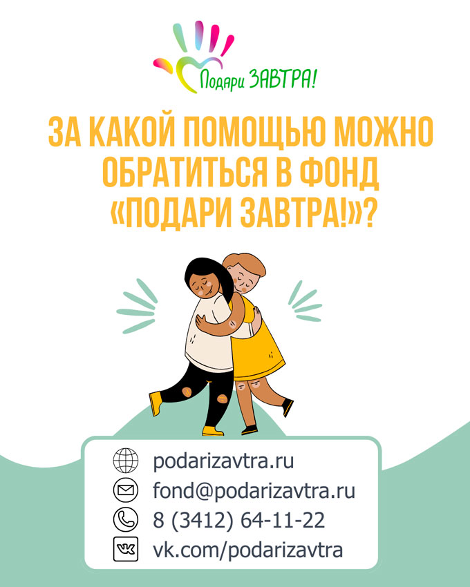 Вместе дарим ЗАВТРА!