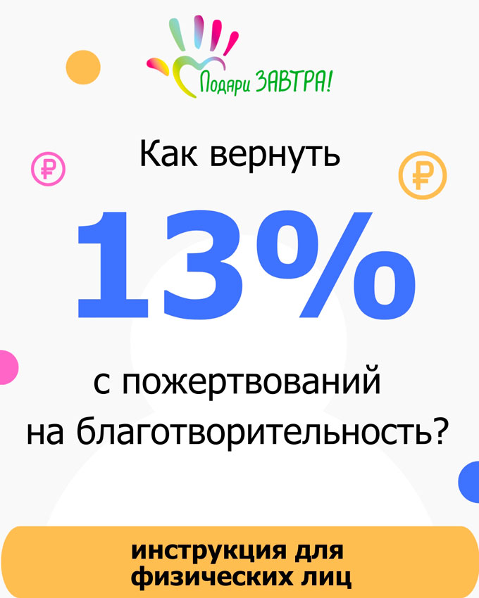 Ваши добрые дела могут вернуть вам 13% — рассказываем как