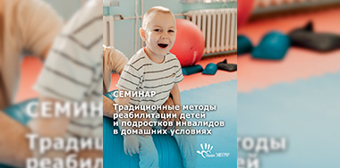 Приглашаем на семинар: Традиционные методы реабилитации детей и подростков с инвалидностью в домашних условиях.