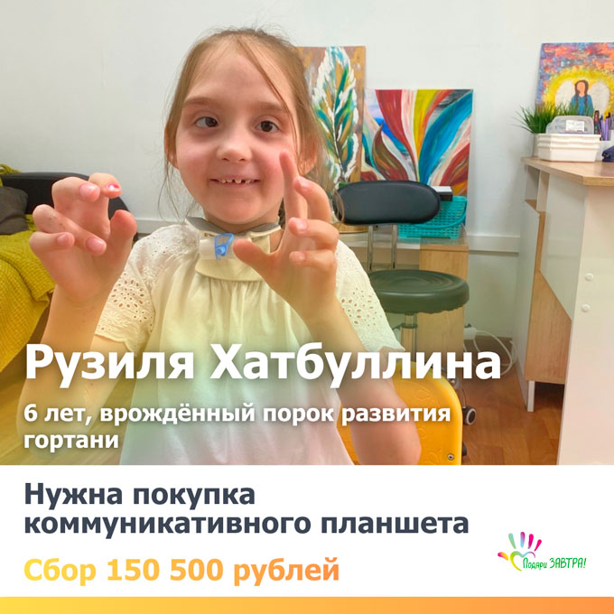 Помогите Рузиле обрести голос!
