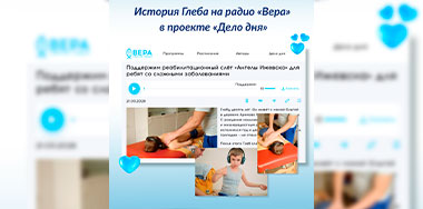 На Радио Вера в проекте «Дело дня» вышла новая история о нашем подопечном Глебе Ложкине.