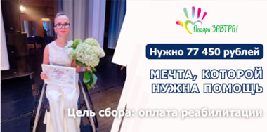 Тане нужна реабилитация, чтобы продолжать жить активно.