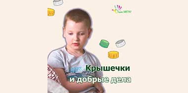 Маленькие крышечки = большие добрые дела
