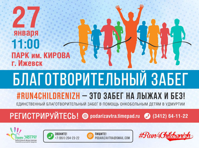 27 января в 11-00 в Парке им. Кирова (Ижевск) Благотворительный фонд «Подари ЗАВТРА!» проводит забег #Run4ChildrenIzh