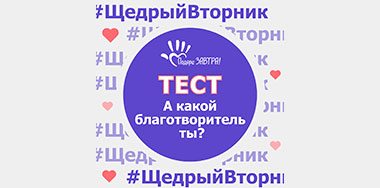 #ЩедрыйВторник — ежегодный день благотворительности