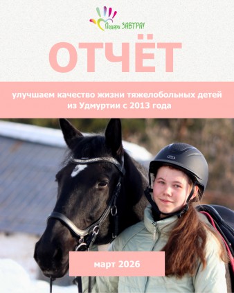 Ваш отчёт о помощи детям за март 2026 года