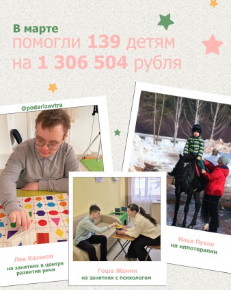 Ваш отчёт о помощи детям за март 2026 года