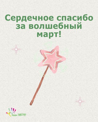 Ваш отчёт о помощи детям за март 2026 года