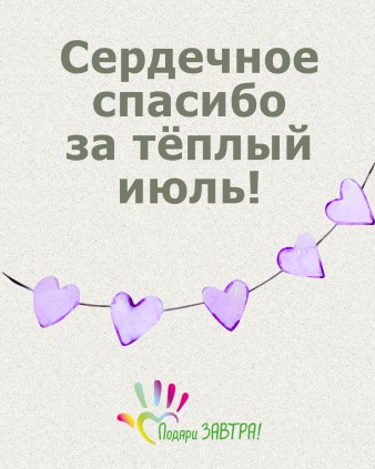 Ваш отчёт о помощи детям за июль 2025 года